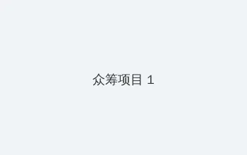 菠萝视频免费观看高清完整版下载 众筹项目 - 都市夜归人系列